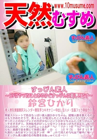 【天然むすめ すっぴん素人 　5Pはやったことあるけどすっぴんは難しいです】の一覧画像