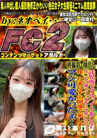 【初撮影託児所でアルバイトをしながら女○大に通うブッチギリ可愛いななちゃん僕、たまらず山間部で犯しまし】の一覧画像