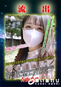 【【極秘流出】 青□希愛】の一覧画像