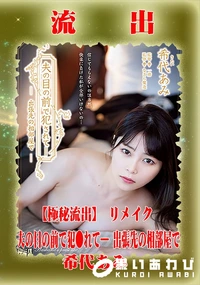 【【極秘流出】希□あみ リメイク】の一覧画像