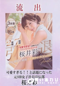 【【極秘流出】 流出！ 可愛すぎる！！と話題になった元SOD女子社員宣伝部 桜□彩】の一覧画像