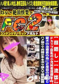 【Fカップ巨乳の小児科看護師さん愛犬の治療費の為に2度目の顔晒しハメ撮りで肉棒2本を次々挿入で連続射精】の一覧画像