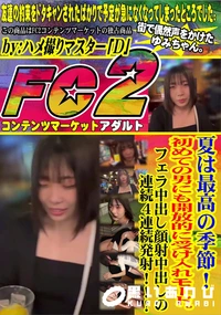 【夏は最高の季節!初めての男にも開放的に受け入れモード。フェラ中出し顔射中出しの連続4連続発射!!!】の一覧画像