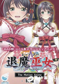 【レッツ・ゴー退魔巫女 The Motion Anime 前編】の一覧画像