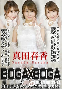 【BOGA x BOGA 真田春香が僕のプレイを褒め称えてくれる】の一覧画像