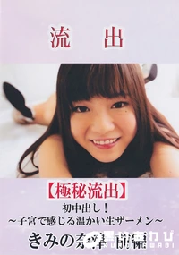 【【極秘流出】流出！ 初中出し！〜子宮で感じる温かいザーメン〜 前編 き□の奈津】の一覧画像