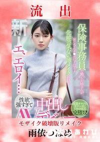 【【極秘流出】 雨□つばめ 破壊版リメイク】の一覧画像