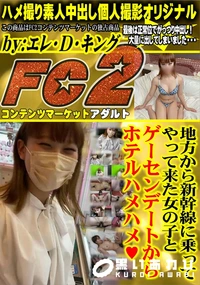 【地方から新幹線に乗ってやって来た女の子とゲーセンデートからホテルハメハメ】の一覧画像