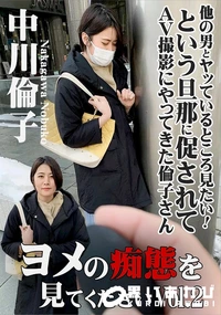 【ヨメの痴態を見てください!Vol.2】の一覧画像