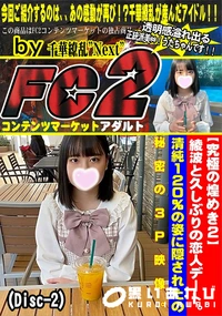 【綾波と久しぶりの恋人デート。清純120%の姿に隠されたの秘密の3P映像。(Disc-2)】の一覧画像