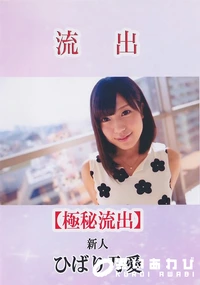 【【極秘流出】流出！ひ□り乃愛 新人】の一覧画像