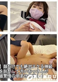 【【個撮無・超絶ロリ美少女・流出】顔だけでも絶対ヌケる神級ロり顔&ロり体型美少女の制服を脱がして汚いおっさんが貪りますw騎乗位をさせて妊娠覚悟の孕ませ中出し!【人事部かとう】】の一覧画像