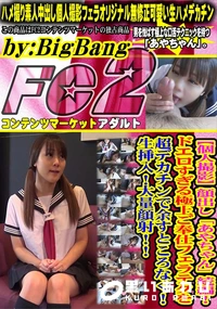 【「あやちゃん」続編!ドエロすぎる極上ご奉仕フェラテクを超デカチンで余すところなく!生挿入!大量顔射】の一覧画像
