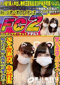 【爆乳の先輩後輩とのプライベート3P!ロケット爆乳に囲まれ、先輩の種付けに焼きもち焼く後輩が可愛すぎた】の一覧画像