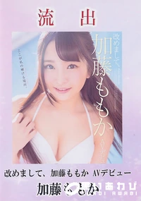 【【極秘流出】加□ももか 破壊版リメイク】の一覧画像