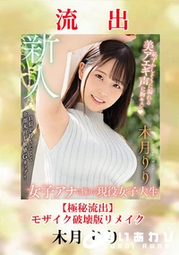 【【極秘流出】木□りり 破壊版リメイク】の一覧画像