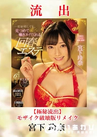 【【極秘流出】宮□玲奈 破壊版リメイク】の一覧画像