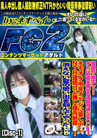 【オレに好意を寄せる清純可憐な女◯◯生をキモオタ中年オヤジに差し出しNTR連続ゴム無し膣内Disc-1】の一覧画像