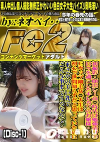 【初撮影・顔出し!高◯時代は勉強漬けの日々を過ごしたキレカワのお嬢様・・・ (Disc-1)】の一覧画像