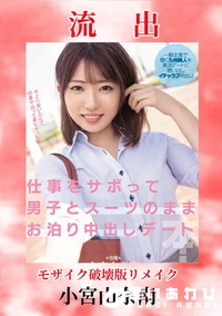 【【極秘流出】小□山奈南 破壊版リメイク】の一覧画像