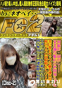 【初撮影!某老舗呉服店の世間知らずな美巨乳Ecup令嬢を連れ出し桜の下で口内射精&ごっくんDisc-2】の一覧画像
