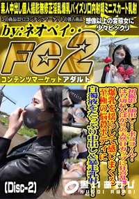 【初撮影・顔出し!!ボヨヨ?ん!はち切れんばかりの天然Hカップに狂喜乱舞!!(Disc-2)】の一覧画像