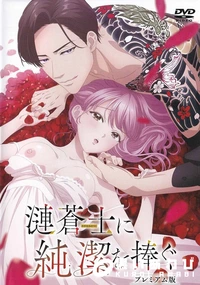 【漣蒼士に純潔を捧ぐ プレミアム版】の一覧画像