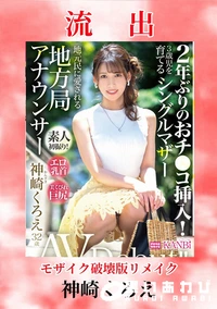 【【極秘流出】神□くろえ 破壊版リメイク】の一覧画像