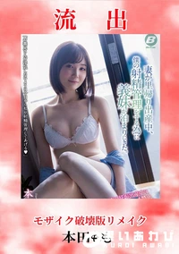 【【極秘流出】本□もも 破壊版リメイク】の一覧画像