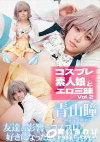 【コスプレ素人娘とエロ三昧 Vol.2】の一覧画像