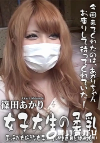 【女子大生の柔乳 エッチが大好きな女子大生の生巨乳を揉みまくり】の一覧画像