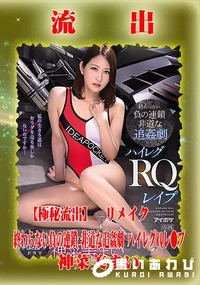 【【極秘流出】神□美まい リメイク】の一覧画像