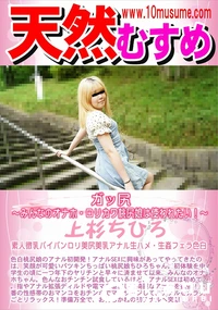 【天然むすめ ガッ尻 みんなのオナホ・ロリカワ桃尻娘は使われたい!】の一覧画像