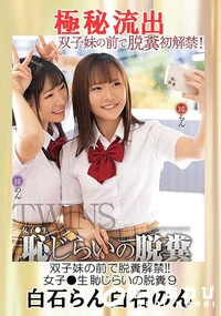 【【極秘流出】白□らん　白□のん（女子●生 恥じらいの脱糞 9）】の一覧画像