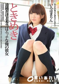 【ときめき　清純だけど本当はエッチな俺の彼女】の一覧画像