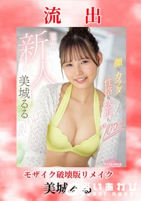 【【極秘流出】美□るる 破壊版リメイク】の一覧画像