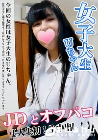 【JDとオフパコ【人生初!生中出し!】】の一覧画像