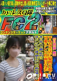 【自我崩.壊平凡な生活に疑問を抱く可愛らしい真面目な若.妻。非日常へと徹.底的に落とし込んで強.制中出】の一覧画像