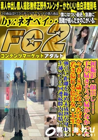 【手が届きそうで届かなかった今春18歳になったばかりの若さ溢れる色白女◯大生!!強引に距離を縮め未成熟】の一覧画像