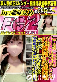 【黒髪清楚の本物看護師をハメ撮りしました。ノーブラ散歩で羞恥...こんな真面目な女のおまんこは糸を引く】の一覧画像