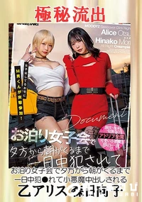 【【極秘流出】乙□リス 森□向子(お泊り女子会で夕方から)】の一覧画像