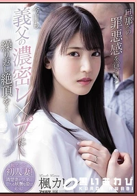 【【極秘流出】旦那への罪悪感を覚えつつ今日も義父の濃密レ●プに繰り返し絶頂を… 楓□レン】の一覧画像