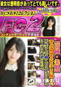 【【清純・美肌】誰もが透明感あふれる美しさに魅了する。花屋さんで働くピュア20歳と2人きり密濃SEX】の一覧画像