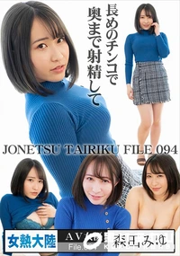 【女熱大陸 File.094 　長めのチンコで奥まで射精して】の一覧画像