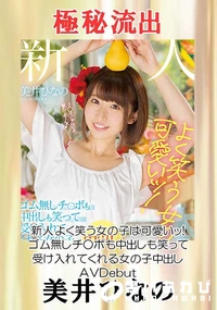 【【極秘流出】美□ひなの(新人 よく笑う女の子は可愛いッ!)】の一覧画像