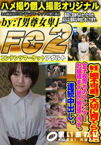 【妊.娠不可避。大切に育てられた校育ちのスレンダーお嬢様を大勢の男達で汚す。連続中 出し。】の一覧画像