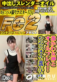 【激かわ女神とオイルプレイ!ぬるぬるのオイルと愛液と汗と僕。 (Disc-1)】の一覧画像