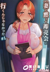 【妻に黙って即売会に行くんじゃなかった ＃1 】の一覧画像