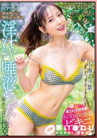 【【極秘流出】 最高の芸能人を最良のトロマン状態で 禁欲明けに理性がブッ飛ぶ 淫汁 汗 唾液とろだく漏らしっぱなし性交 小□よつ葉】の一覧画像