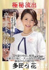 【【極秘流出】多□有花（待望の中出し解禁！）】の一覧画像